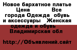 Новое бархатное платье › Цена ­ 1 250 - Все города Одежда, обувь и аксессуары » Женская одежда и обувь   . Владимирская обл.